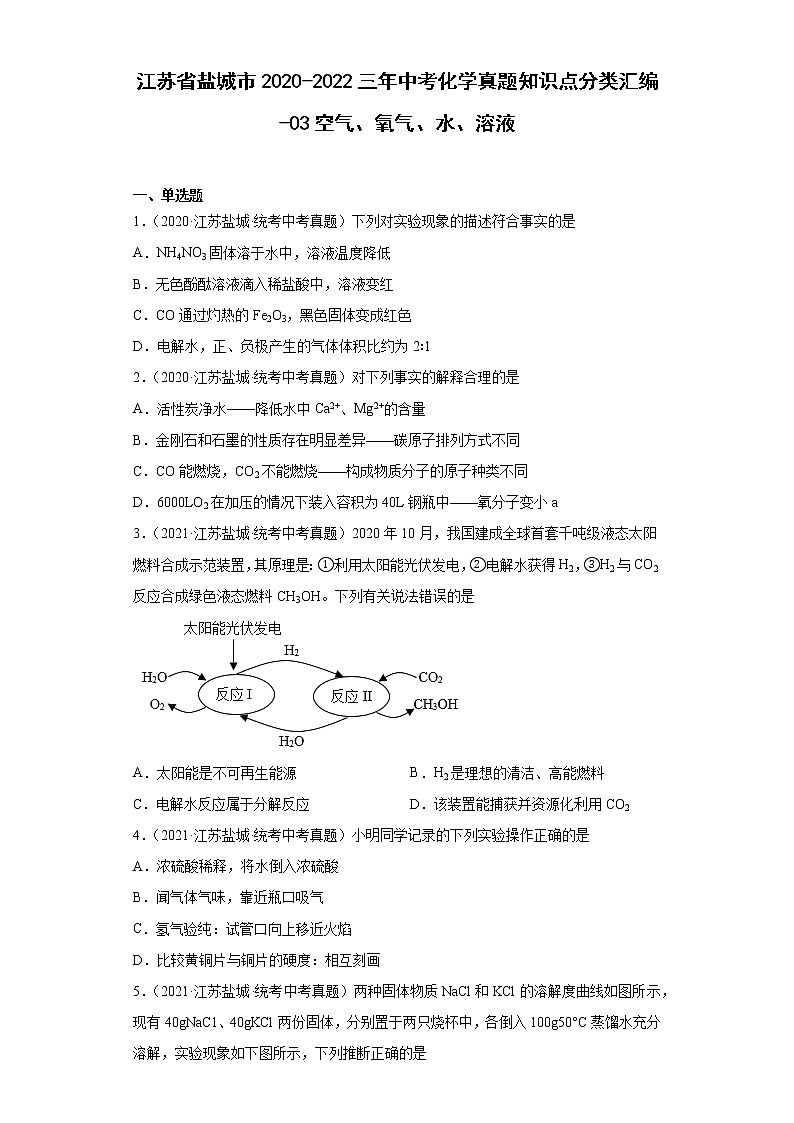 江苏省盐城市2020-2022三年中考化学真题知识点分类汇编-03空气、氧气、水、溶液01