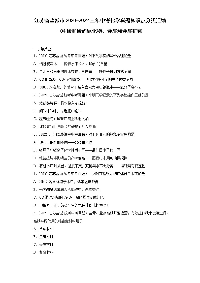 江苏省盐城市2020-2022三年中考化学真题知识点分类汇编-04碳和碳的氧化物、金属和金属矿物01
