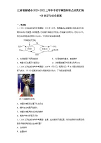 江苏省盐城市2020-2022三年中考化学真题知识点分类汇编-08化学与社会发展