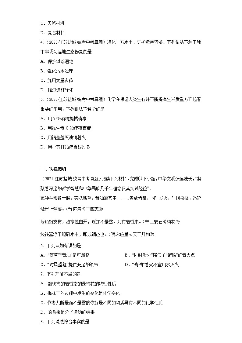 江苏省盐城市2020-2022三年中考化学真题知识点分类汇编-08化学与社会发展02