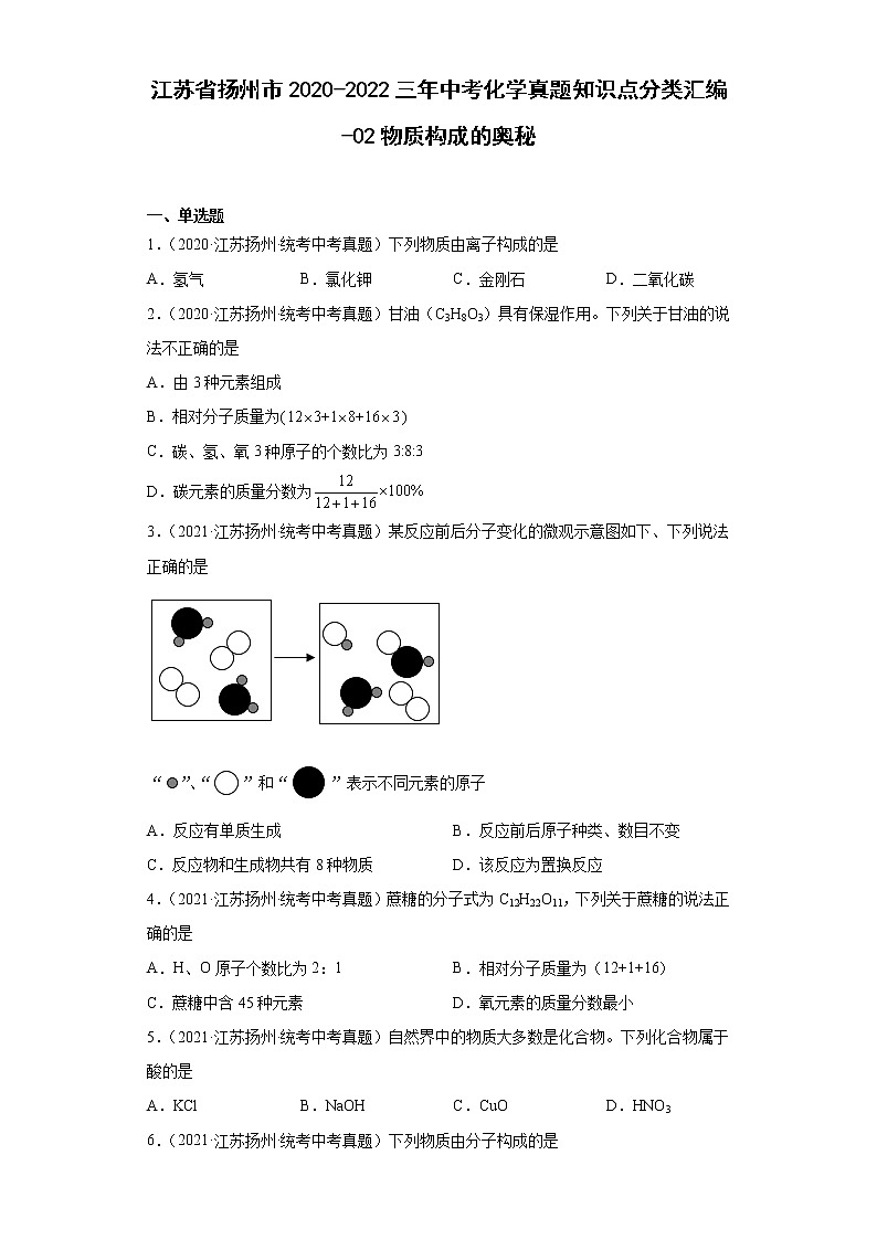 江苏省扬州市2020-2022三年中考化学真题知识点分类汇编-02物质构成的奥秘01