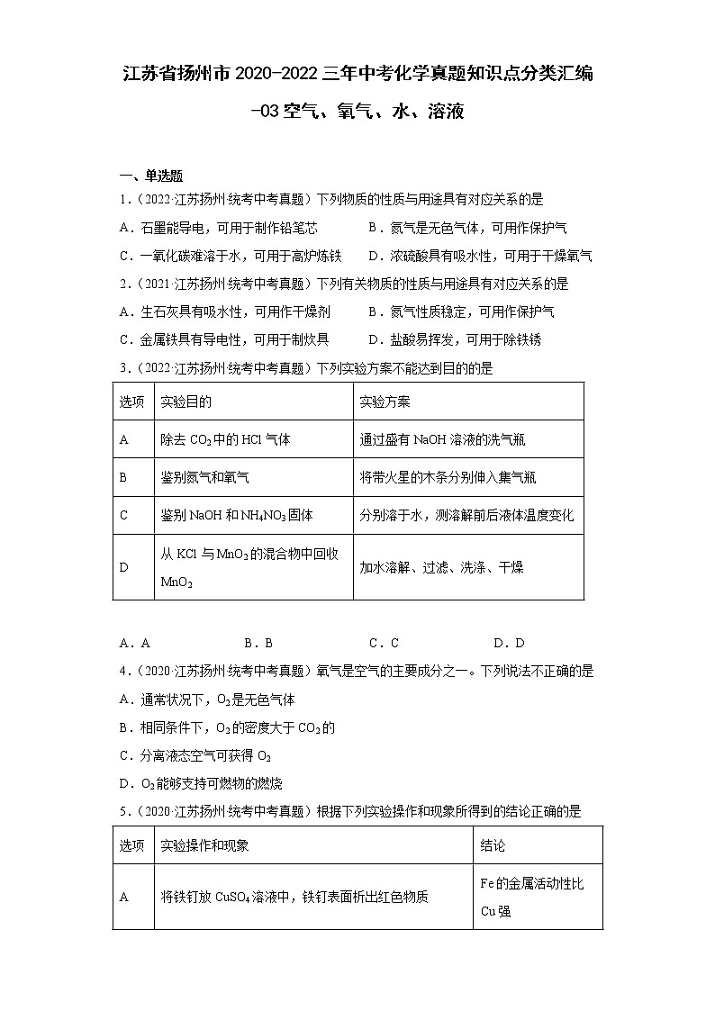 江苏省扬州市2020-2022三年中考化学真题知识点分类汇编-03空气、氧气、水、溶液第1页