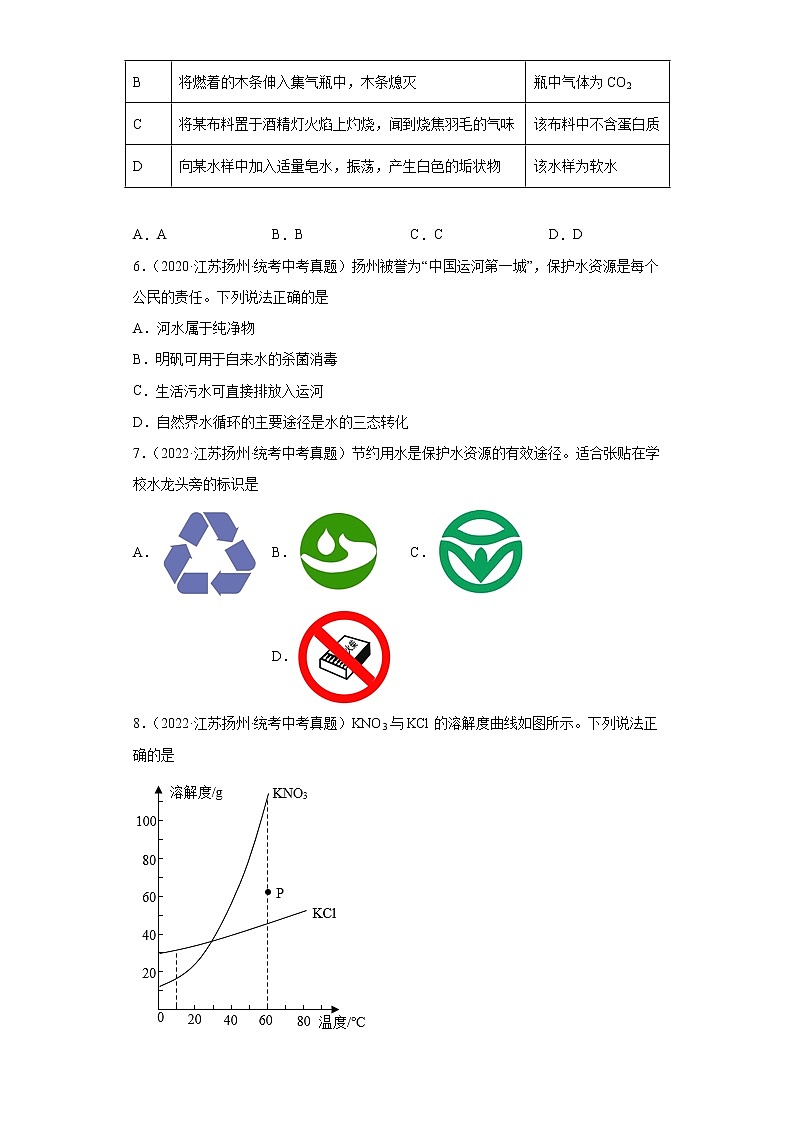 江苏省扬州市2020-2022三年中考化学真题知识点分类汇编-03空气、氧气、水、溶液第2页