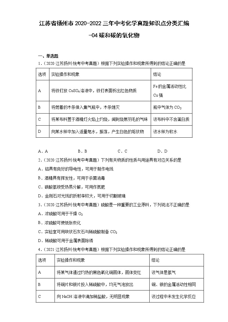 江苏省扬州市2020-2022三年中考化学真题知识点分类汇编-04碳和碳的氧化物01