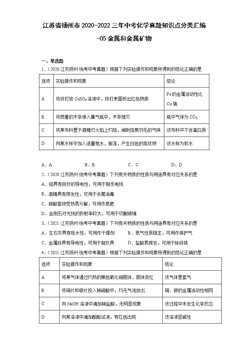 江苏省扬州市2020-2022三年中考化学真题知识点分类汇编-05金属和金属矿物第1页