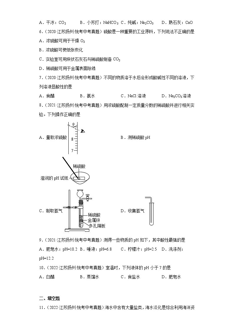 江苏省扬州市2020-2022三年中考化学真题知识点分类汇编-06酸和碱、中和反应02