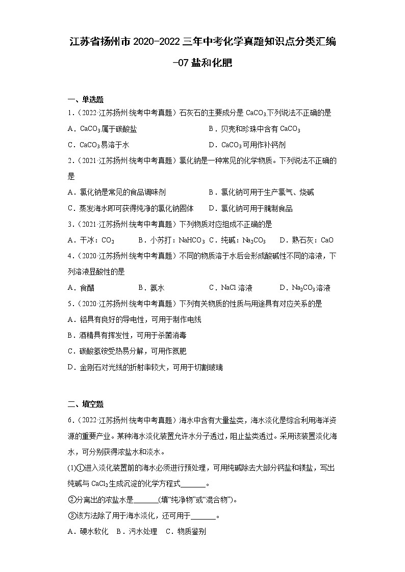 江苏省扬州市2020-2022三年中考化学真题知识点分类汇编-07盐和化肥01