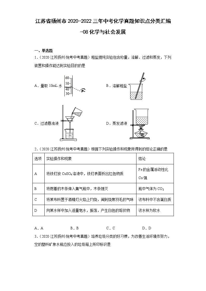 江苏省扬州市2020-2022三年中考化学真题知识点分类汇编-08化学与社会发展01
