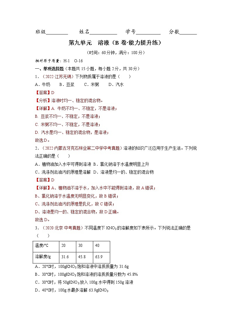 第九单元  溶液（培优卷）——2022-2023学年九年级下册化学单元卷（人教版）（解析版）第1页