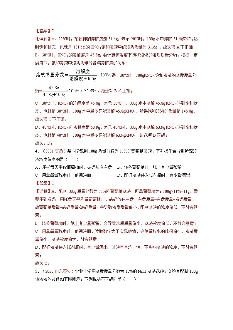 第九单元  溶液（培优卷）——2022-2023学年九年级下册化学单元卷（人教版）（解析版）第2页