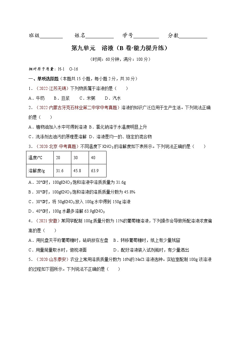 第九单元  溶液（培优卷）——2022-2023学年九年级下册化学单元卷（人教版）（原卷版）第1页