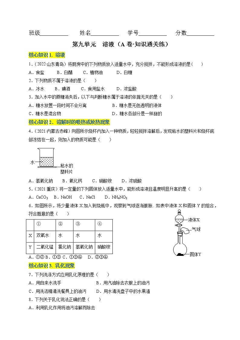 第九单元  溶液（基础卷）——2022-2023学年九年级下册化学单元卷（人教版）（原卷版+解析版）01