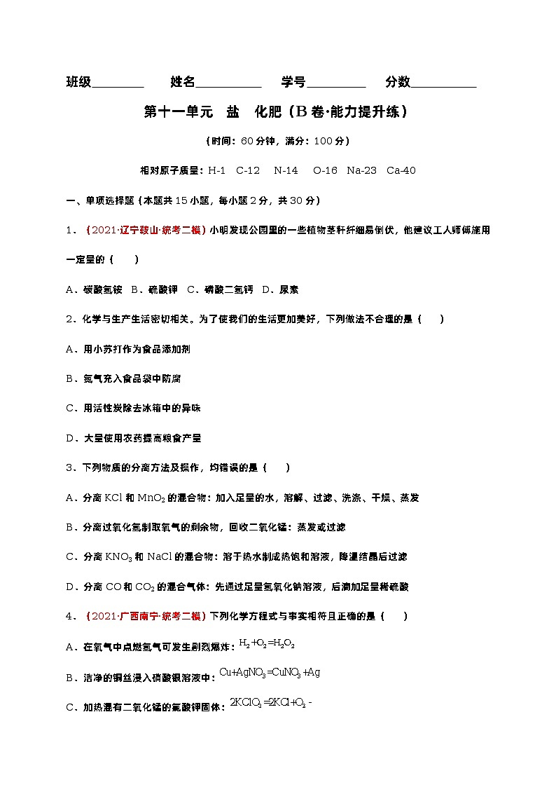第十一单元  盐 化肥（培优卷）——2022-2023学年九年级下册化学单元卷（人教版）（原卷版+解析版）01