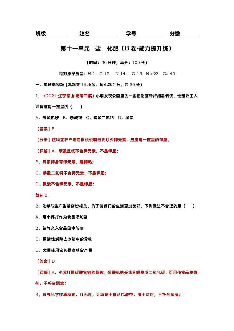 第十一单元  盐 化肥（培优卷）——2022-2023学年九年级下册化学单元卷（人教版）（原卷版+解析版）01
