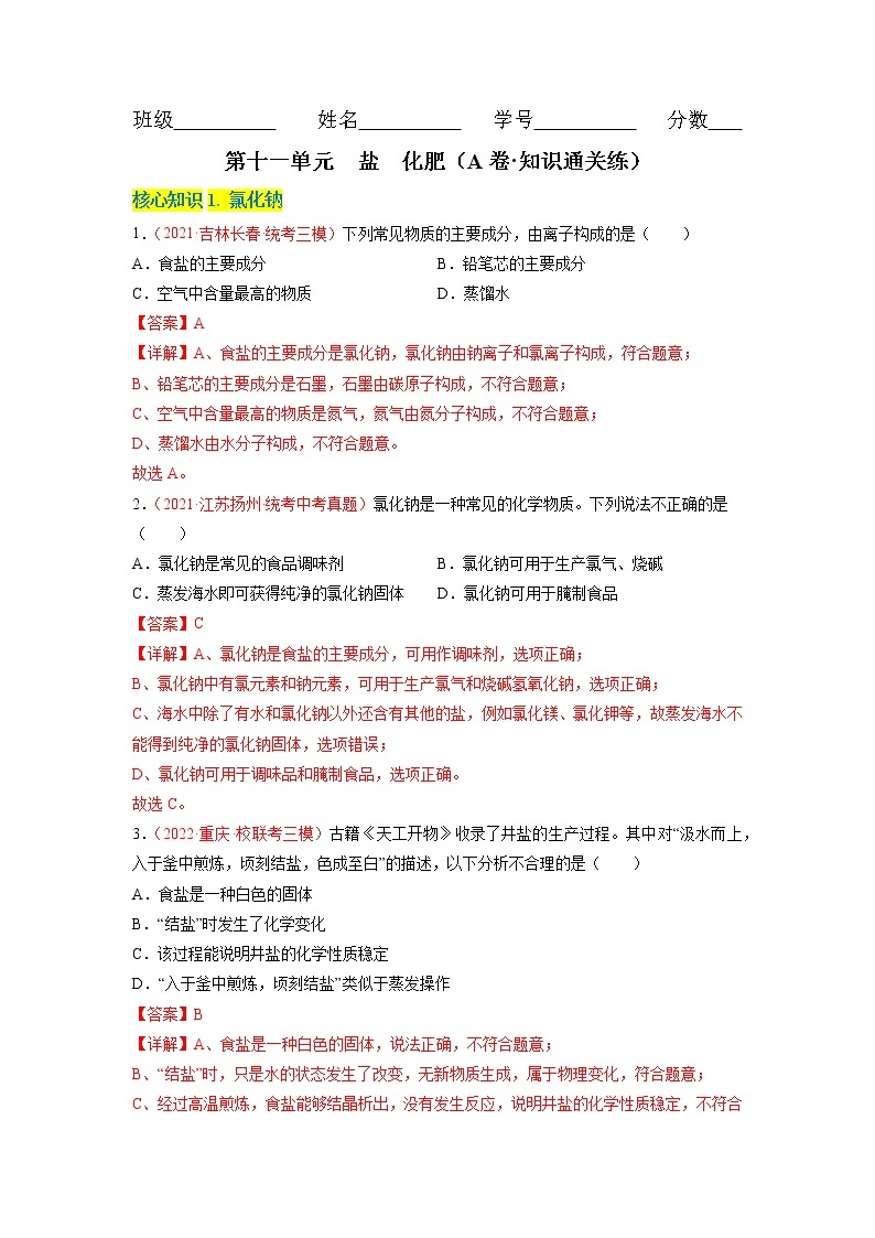 第十一单元  盐 化肥（基础卷）——2022-2023学年九年级下册化学单元卷（人教版）（原卷版+解析版）01