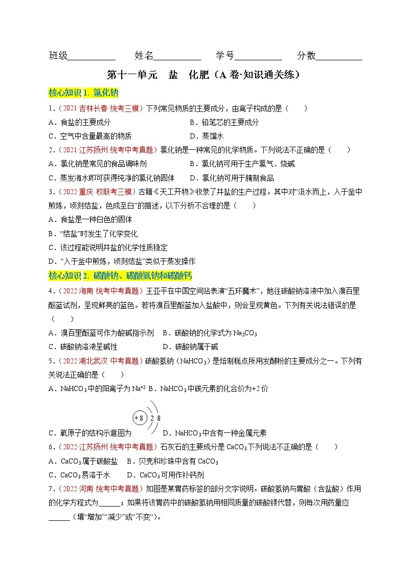 第十一单元  盐 化肥（基础卷）——2022-2023学年九年级下册化学单元卷（人教版）（原卷版+解析版）01