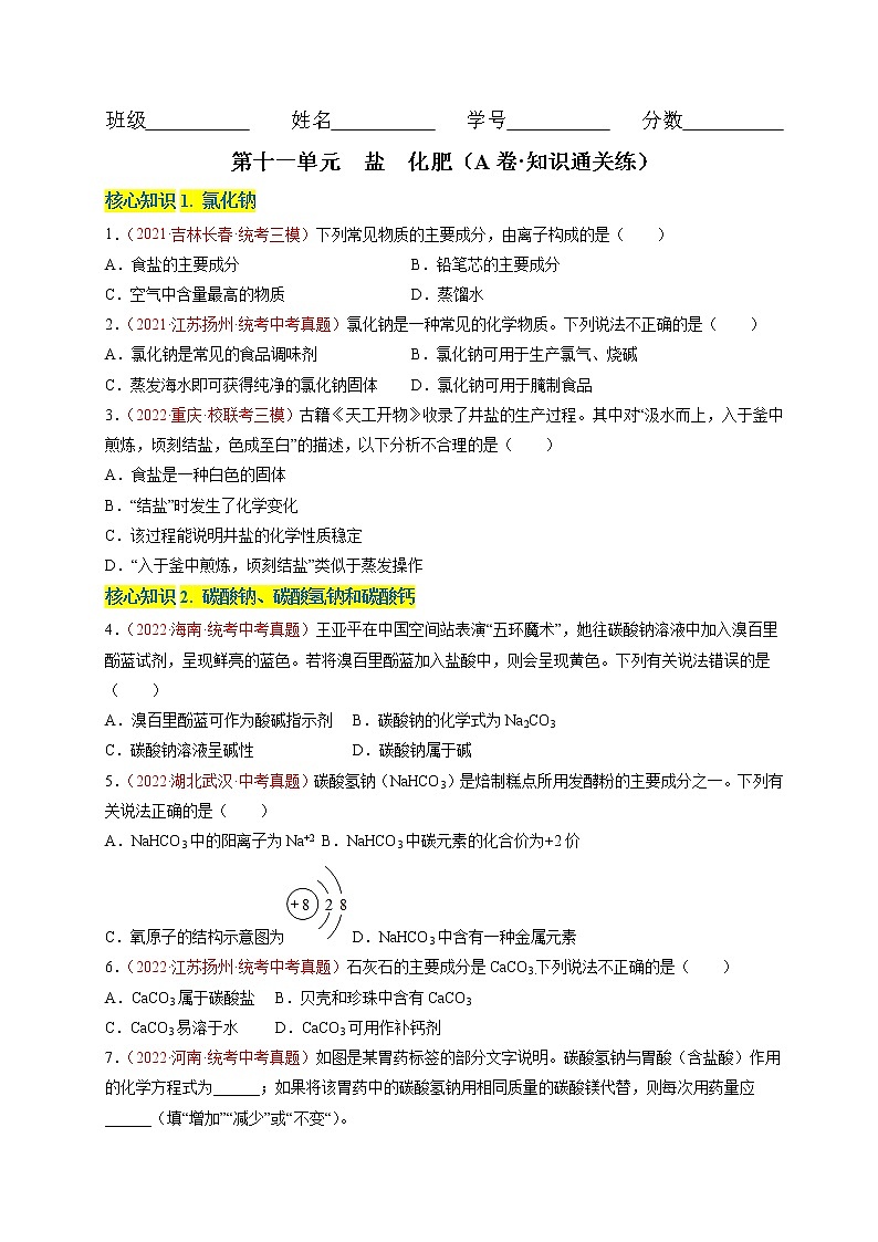 第十一单元  盐 化肥（基础卷）——2022-2023学年九年级下册化学单元卷（人教版）（原卷版+解析版）01