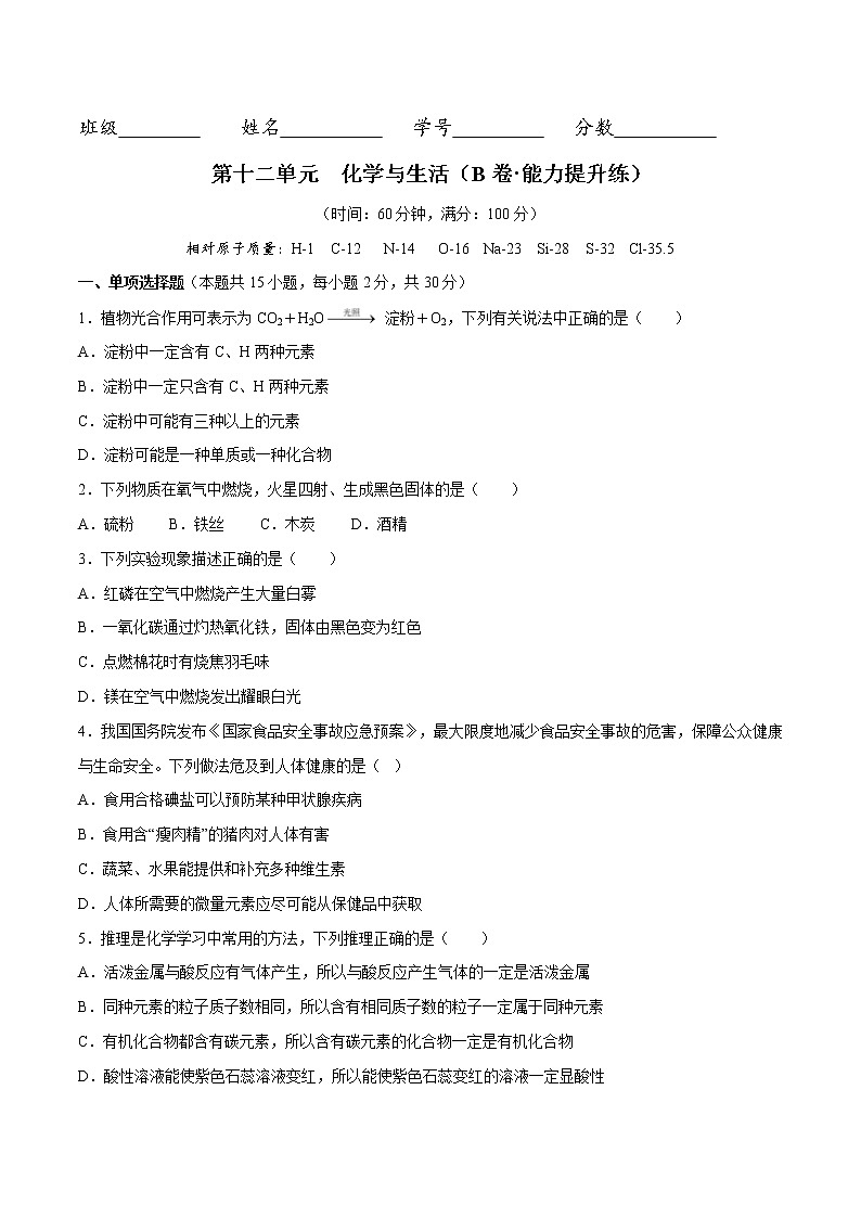 第十二单元  化学与生活（培优卷）——2022-2023学年九年级化学单元卷（人教版）（原卷版+解析版）01