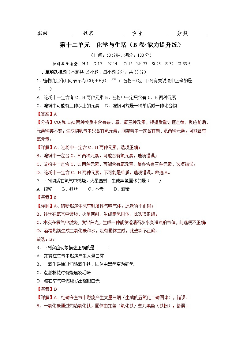第十二单元  化学与生活（培优卷）——2022-2023学年九年级化学单元卷（人教版）（原卷版+解析版）01