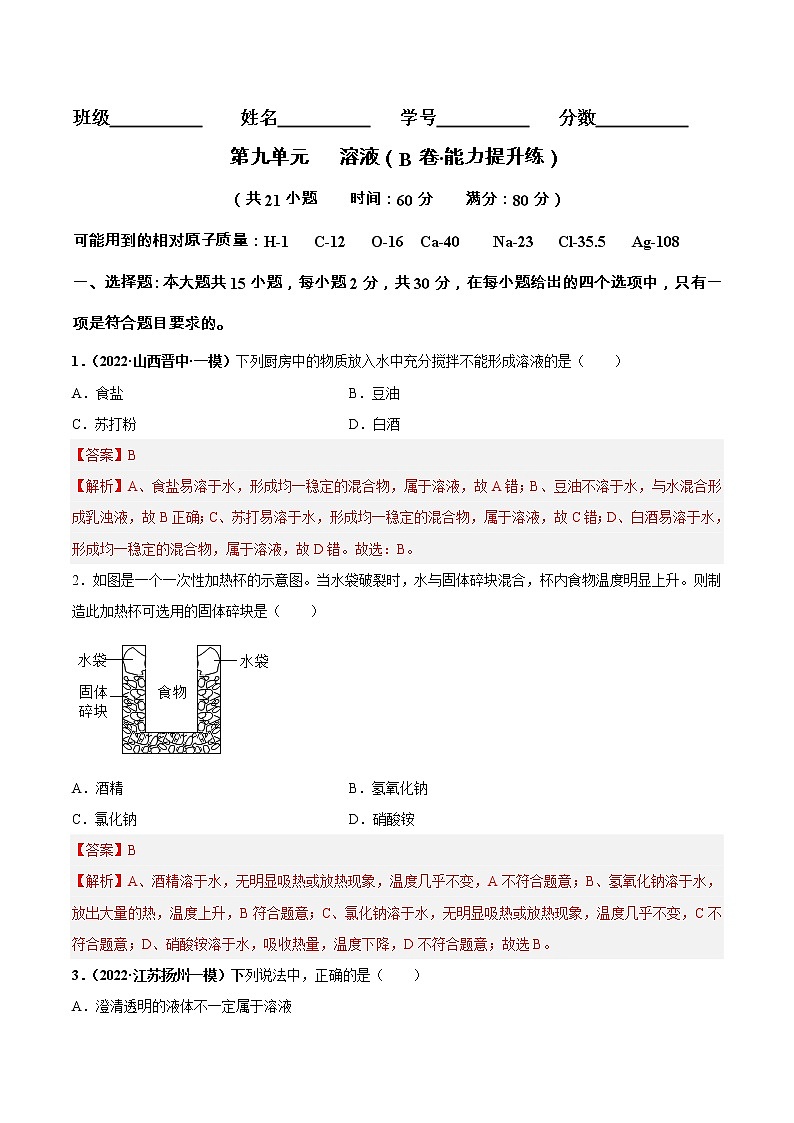 第九单元 溶液（培优卷）——2022-2023学年九年级下册化学单元卷（南京专用）（原卷版+解析版）01
