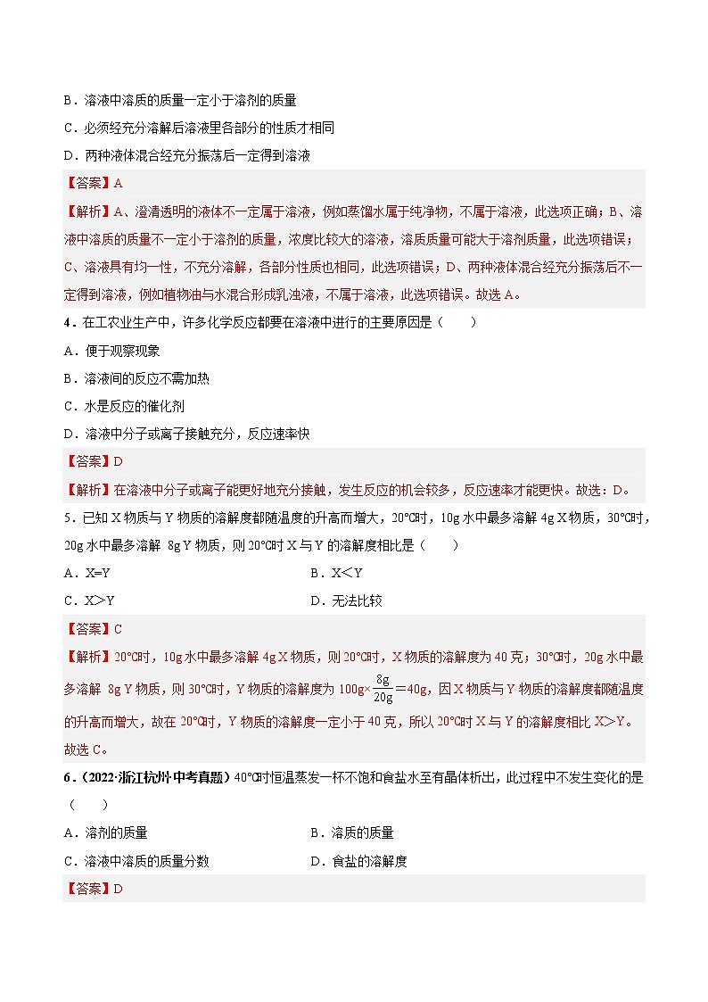 第九单元 溶液（培优卷）——2022-2023学年九年级下册化学单元卷（南京专用）（原卷版+解析版）02