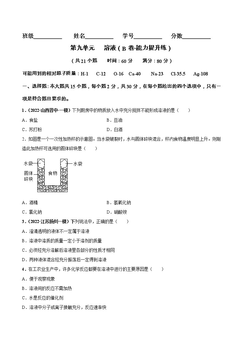 第九单元 溶液（培优卷）——2022-2023学年九年级下册化学单元卷（南京专用）（原卷版+解析版）01