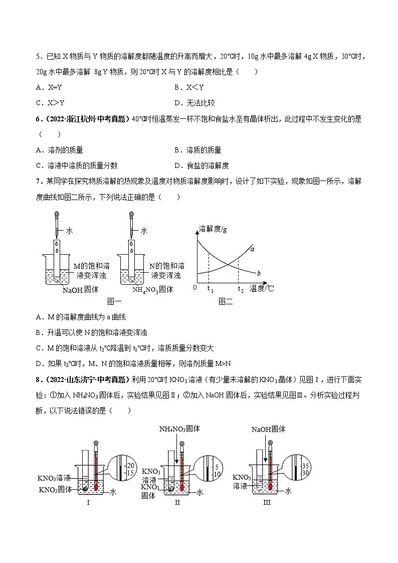 第九单元 溶液（培优卷）——2022-2023学年九年级下册化学单元卷（南京专用）（原卷版+解析版）02
