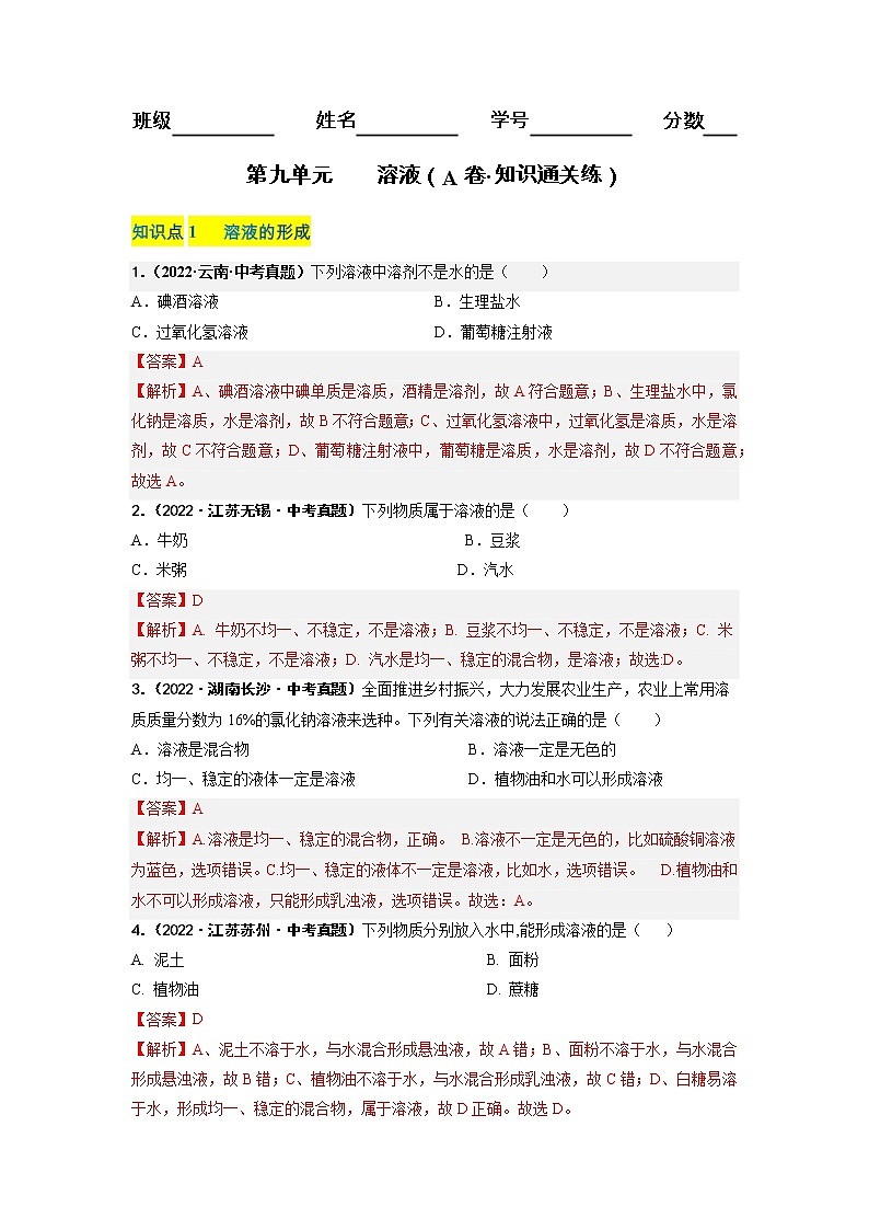 第九单元 溶液（基础卷）——2022-2023学年九年级下册化学单元卷（南京专用）（原卷版+解析版）01