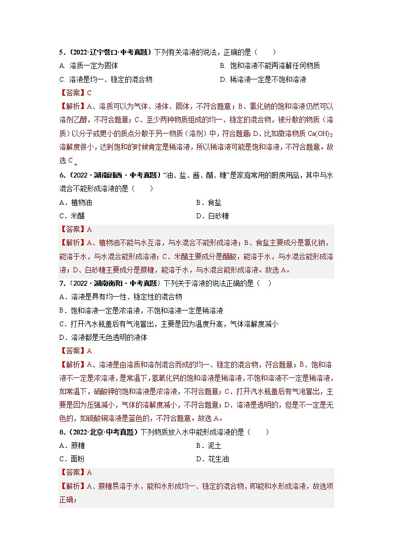 第九单元 溶液（基础卷）——2022-2023学年九年级下册化学单元卷（南京专用）（原卷版+解析版）02