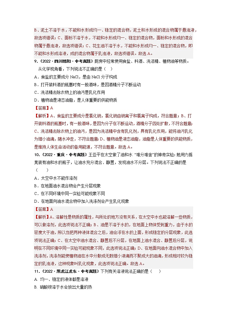 第九单元 溶液（基础卷）——2022-2023学年九年级下册化学单元卷（南京专用）（原卷版+解析版）03