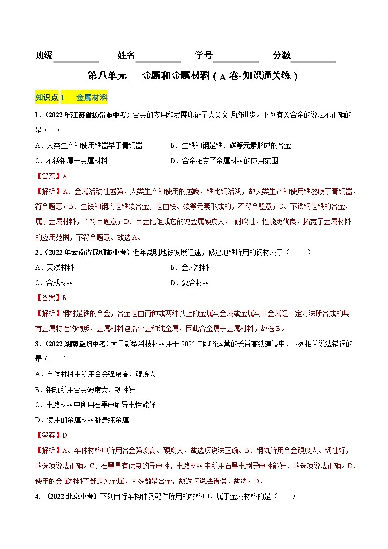 第八单元 金属和金属材料（基础卷）——2022-2023学年九年级下册化学单元卷（南京专用）（原卷版+解析版）01