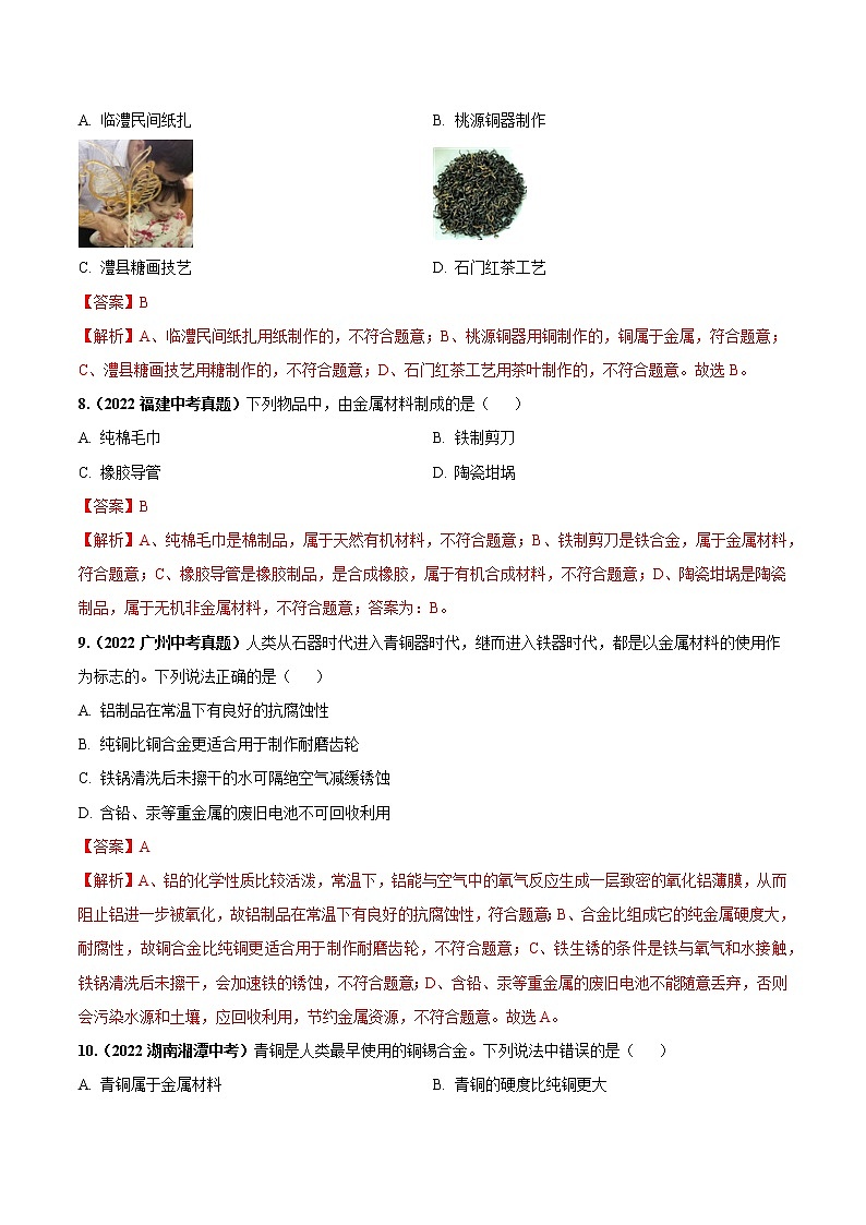 第八单元 金属和金属材料（基础卷）——2022-2023学年九年级下册化学单元卷（南京专用）（原卷版+解析版）03