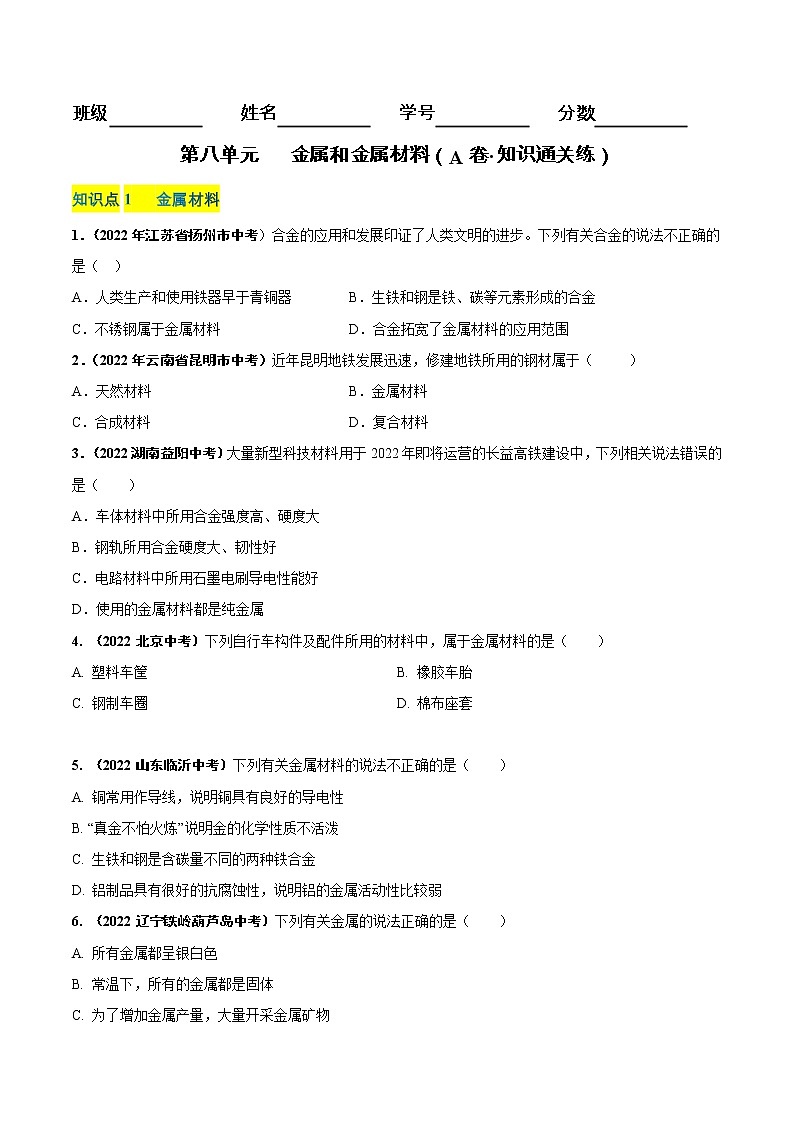 第八单元 金属和金属材料（基础卷）——2022-2023学年九年级下册化学单元卷（南京专用）（原卷版+解析版）01
