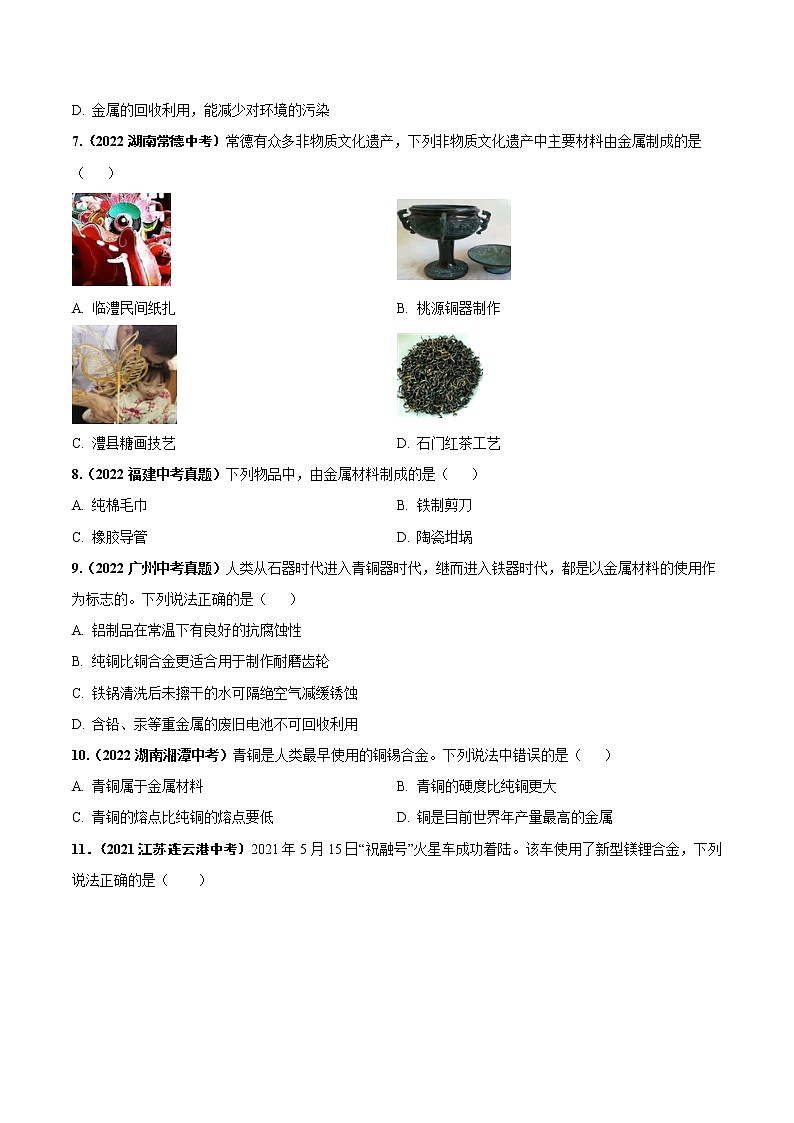 第八单元 金属和金属材料（基础卷）——2022-2023学年九年级下册化学单元卷（南京专用）（原卷版+解析版）02