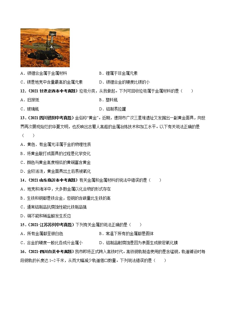 第八单元 金属和金属材料（基础卷）——2022-2023学年九年级下册化学单元卷（南京专用）（原卷版+解析版）03