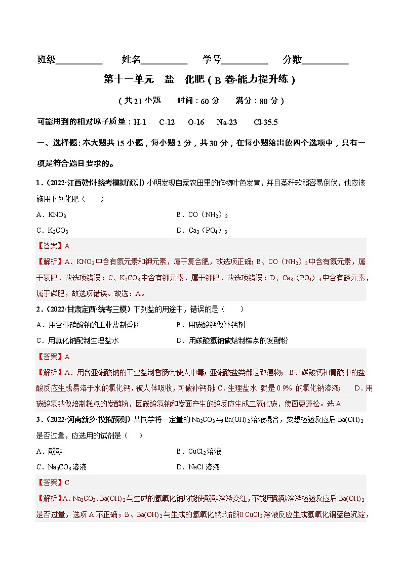 第十一单元 盐 化肥（培优卷）——2022-2023学年九年级下册化学单元卷（南京专用）（原卷版+解析版）01