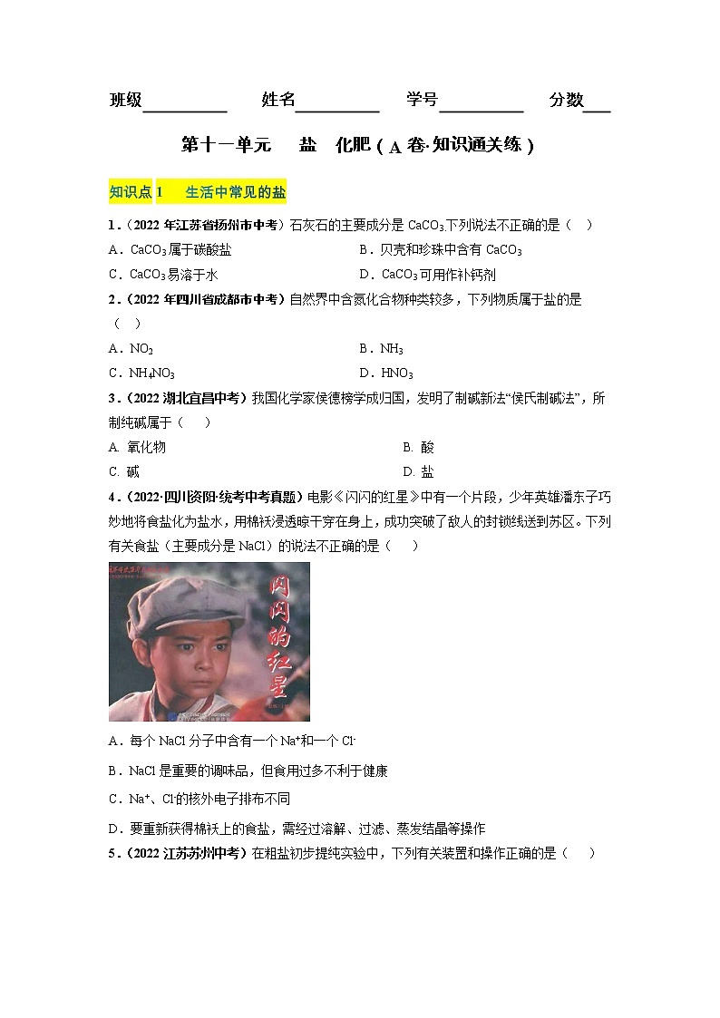 第十一单元 盐 化肥（基础卷）——2022-2023学年九年级下册化学单元卷（南京专用）（原卷版+解析版）01
