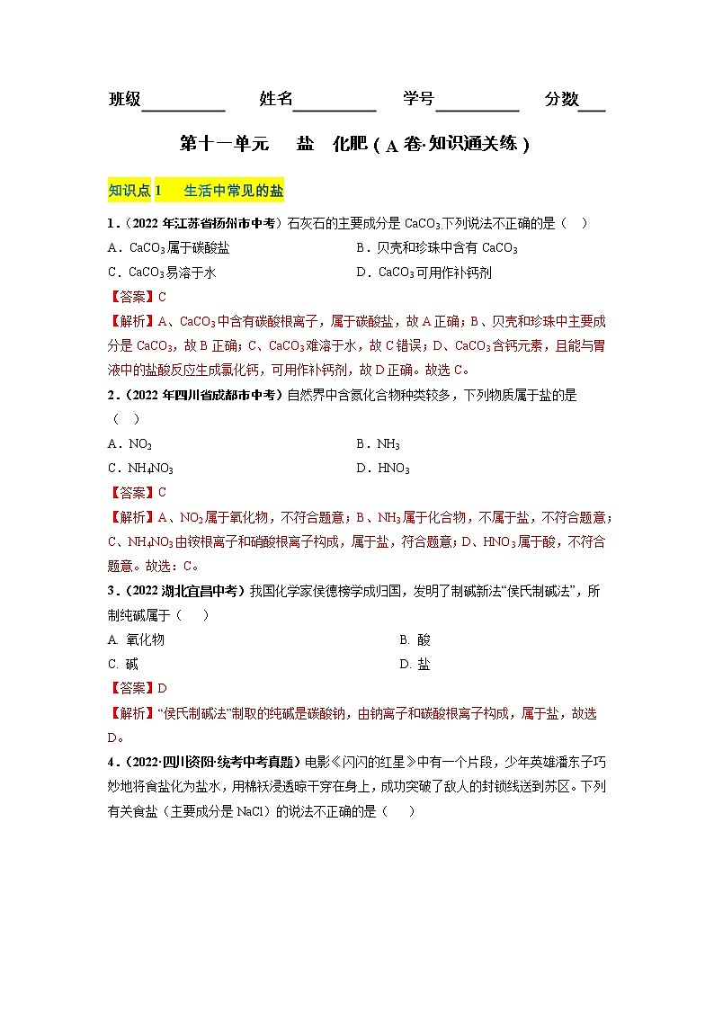 第十一单元 盐 化肥（基础卷）——2022-2023学年九年级下册化学单元卷（南京专用）（原卷版+解析版）01