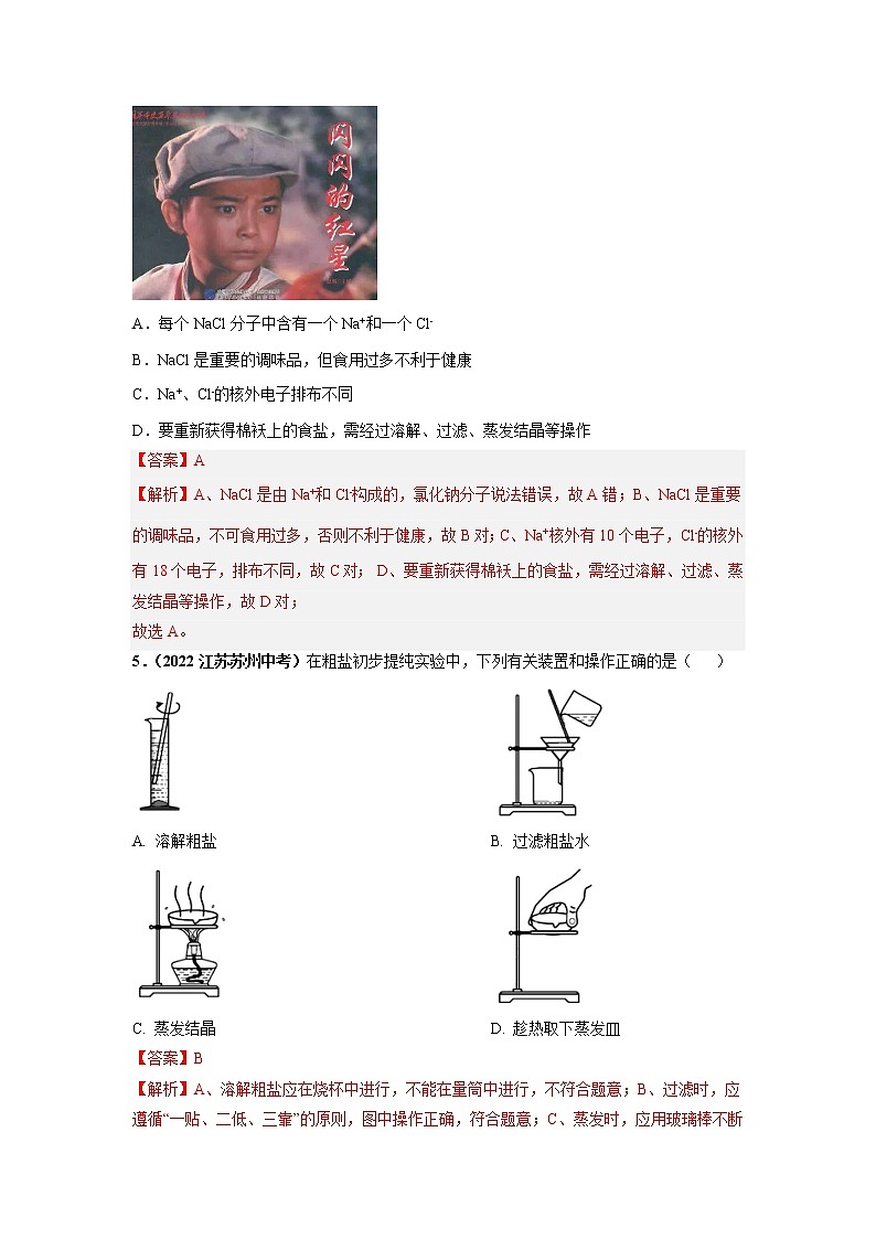 第十一单元 盐 化肥（基础卷）——2022-2023学年九年级下册化学单元卷（南京专用）（原卷版+解析版）02