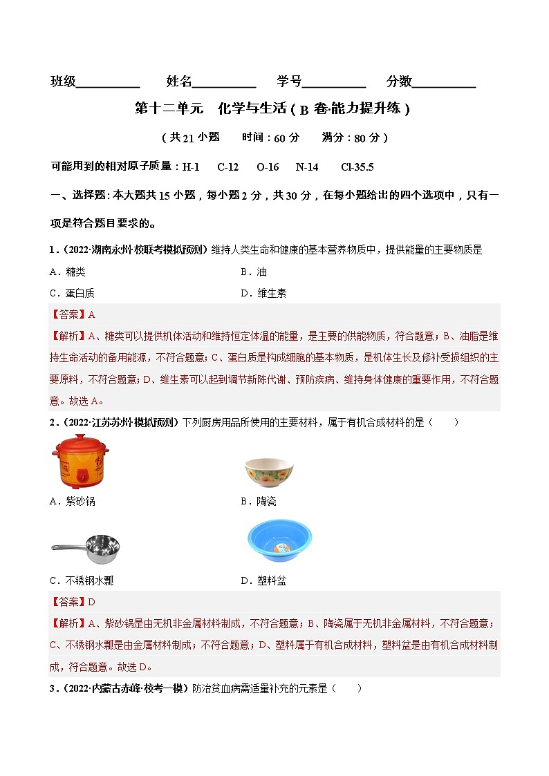 第十二 单元 化学与生活（培优卷）——2022-2023学年九年级下册化学单元卷（南京专用）（原卷版+解析版）01