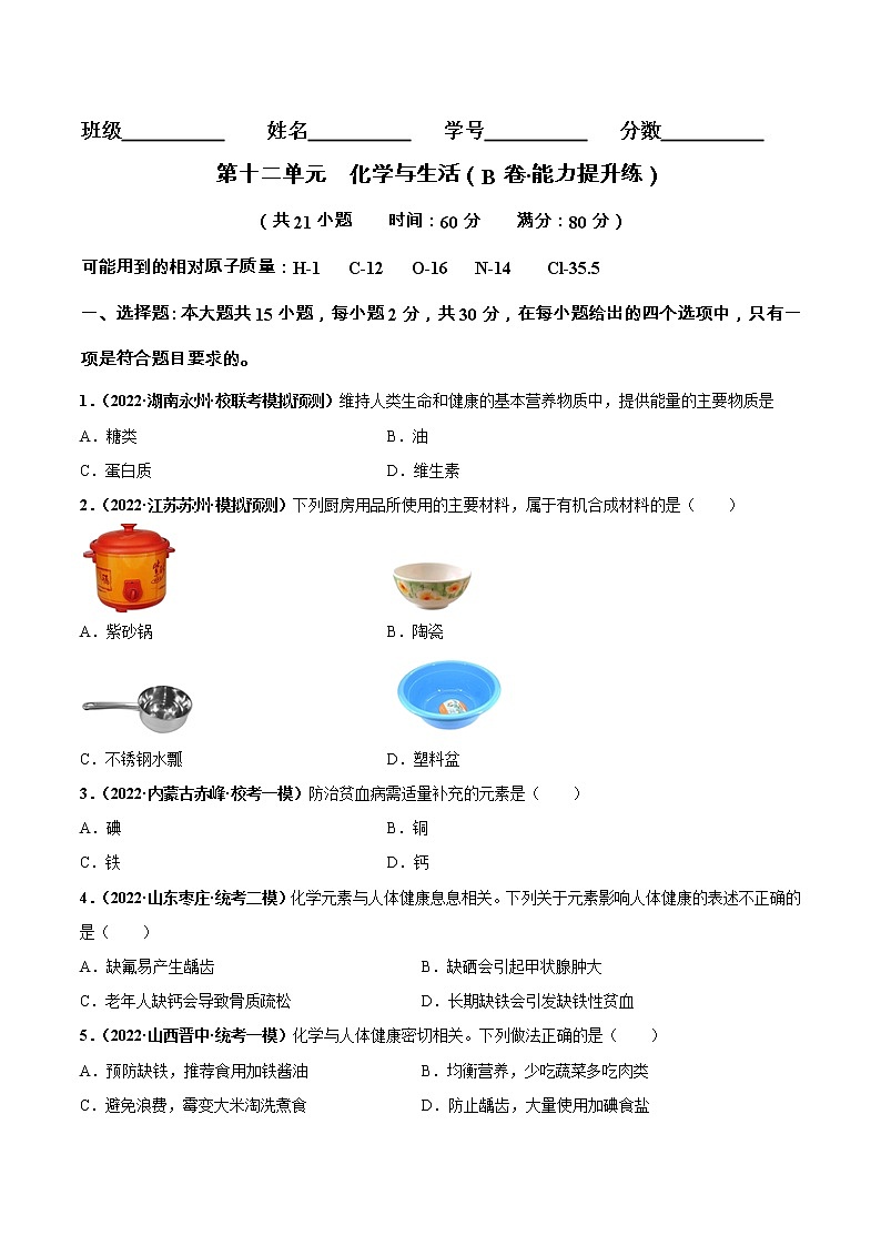 第十二 单元 化学与生活（培优卷）——2022-2023学年九年级下册化学单元卷（南京专用）（原卷版+解析版）01