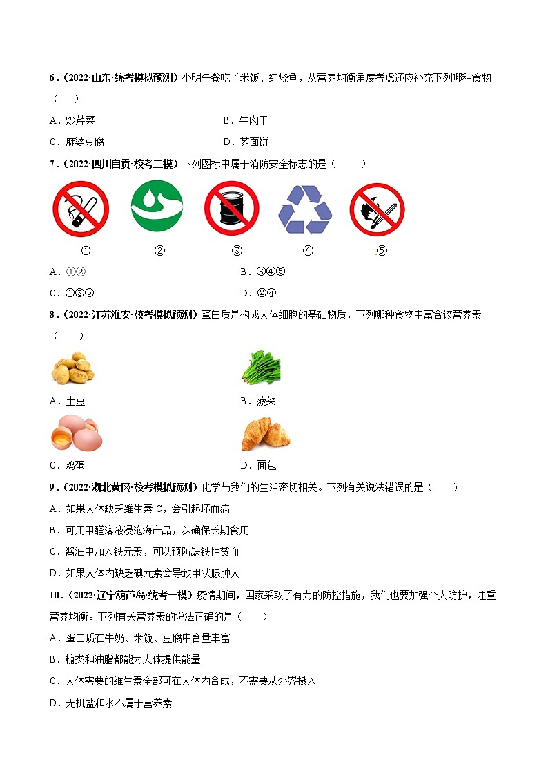 第十二 单元 化学与生活（培优卷）——2022-2023学年九年级下册化学单元卷（南京专用）（原卷版+解析版）02
