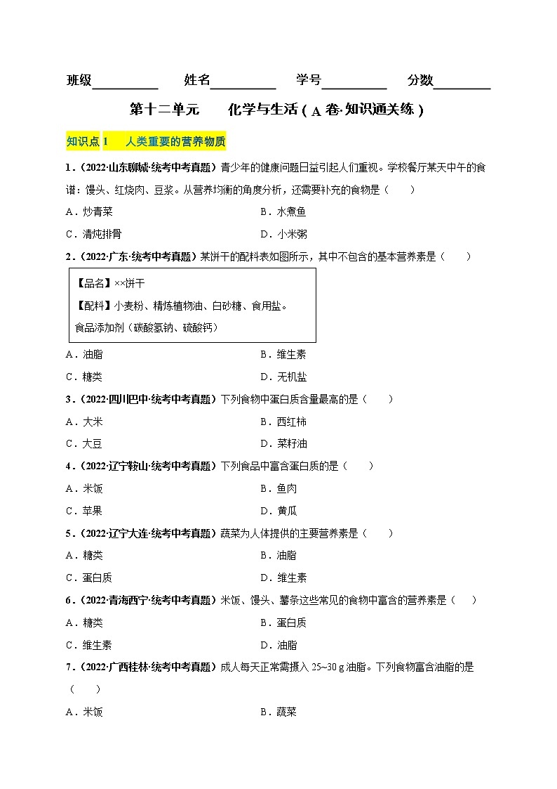 第十二单元 化学与生活（基础卷）——2022-2023学年九年级下册化学单元卷（南京专用）（原卷版+解析版）01