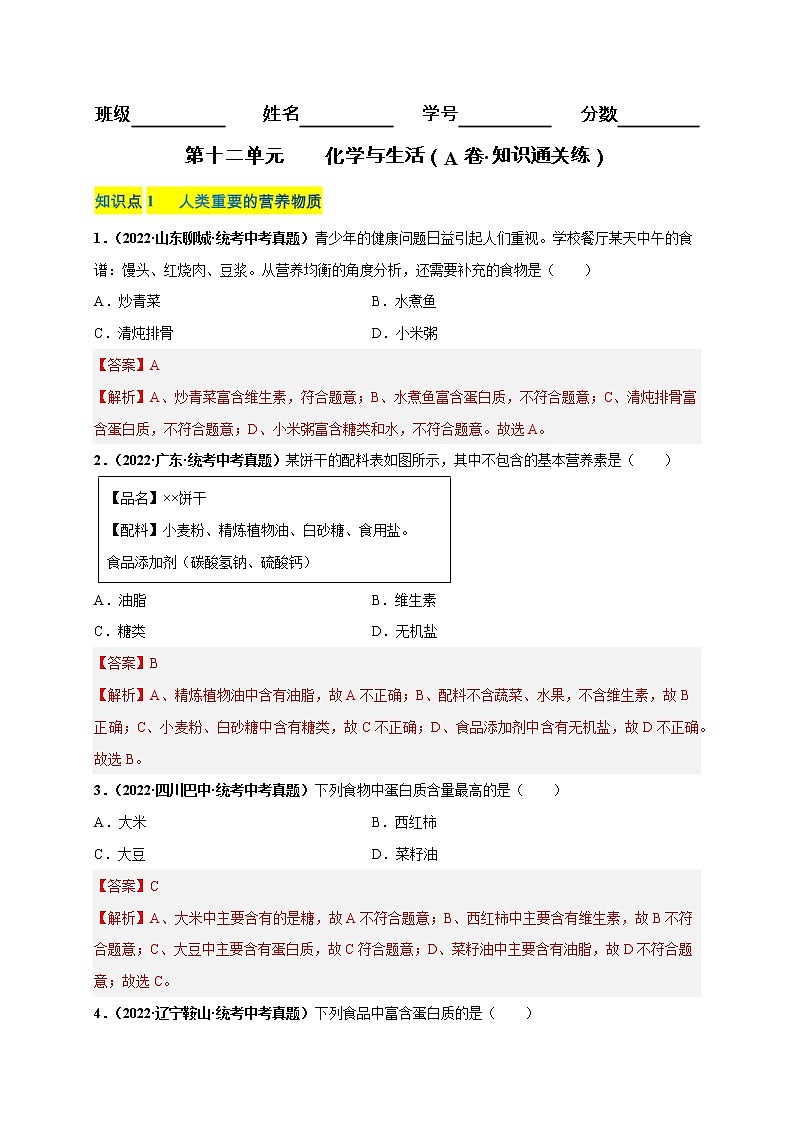 第十二单元 化学与生活（基础卷）——2022-2023学年九年级下册化学单元卷（南京专用）（原卷版+解析版）01