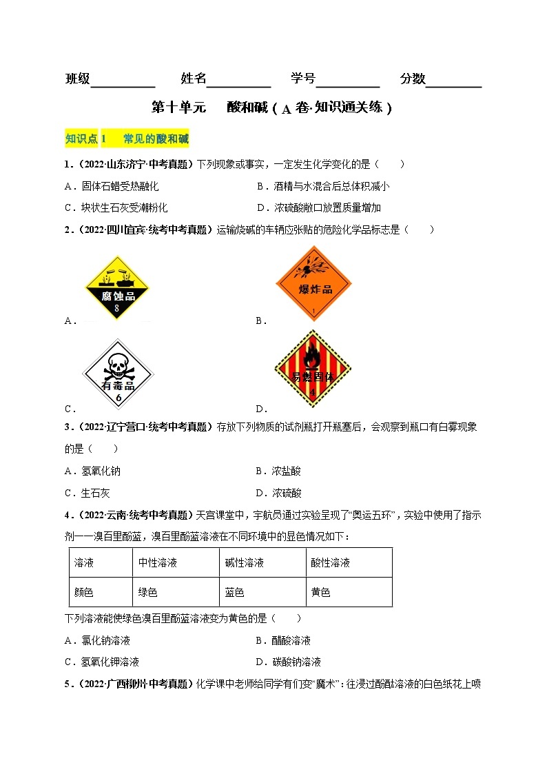 第十单元 酸和碱（培优卷）——2022-2023学年九年级下册化学单元卷（南京专用）（原卷版+解析版）01