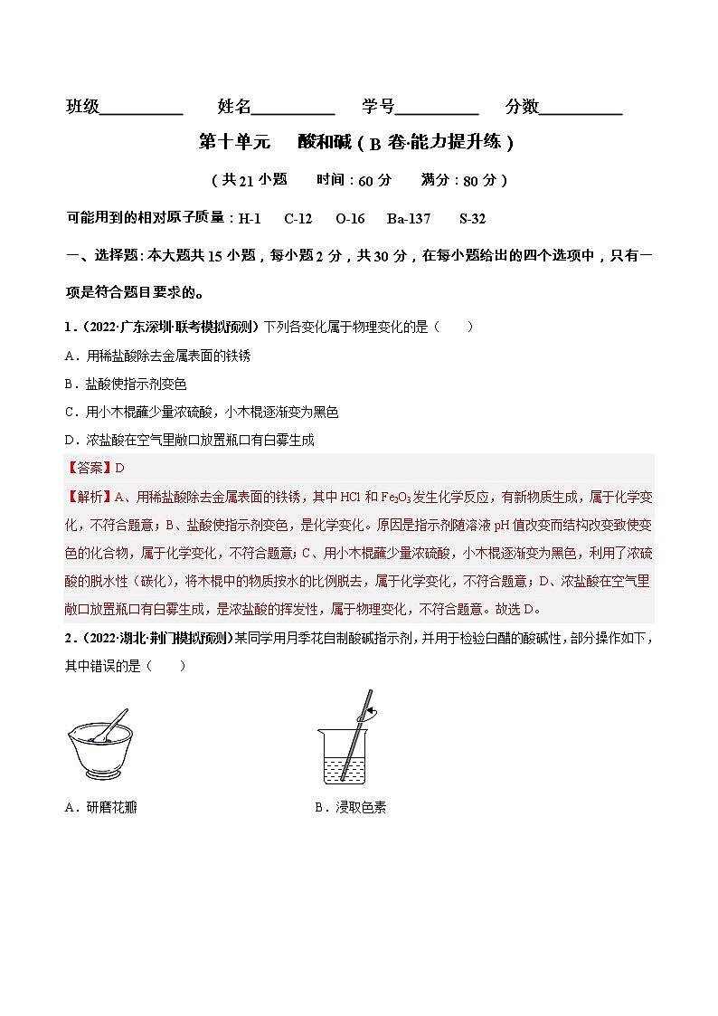 第十单元 酸和碱（基础卷）——2022-2023学年九年级下册化学单元卷（南京专用）（原卷版+解析版）01