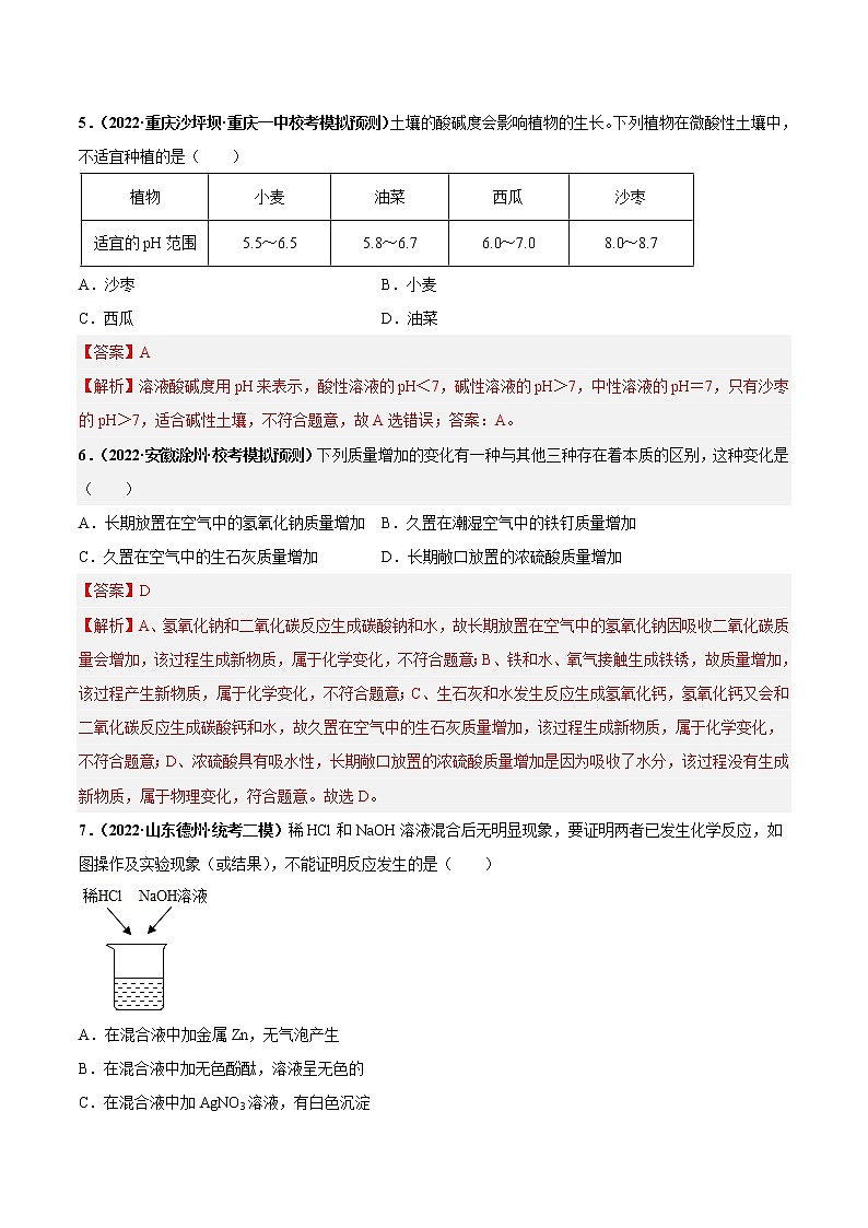 第十单元 酸和碱（基础卷）——2022-2023学年九年级下册化学单元卷（南京专用）（原卷版+解析版）03