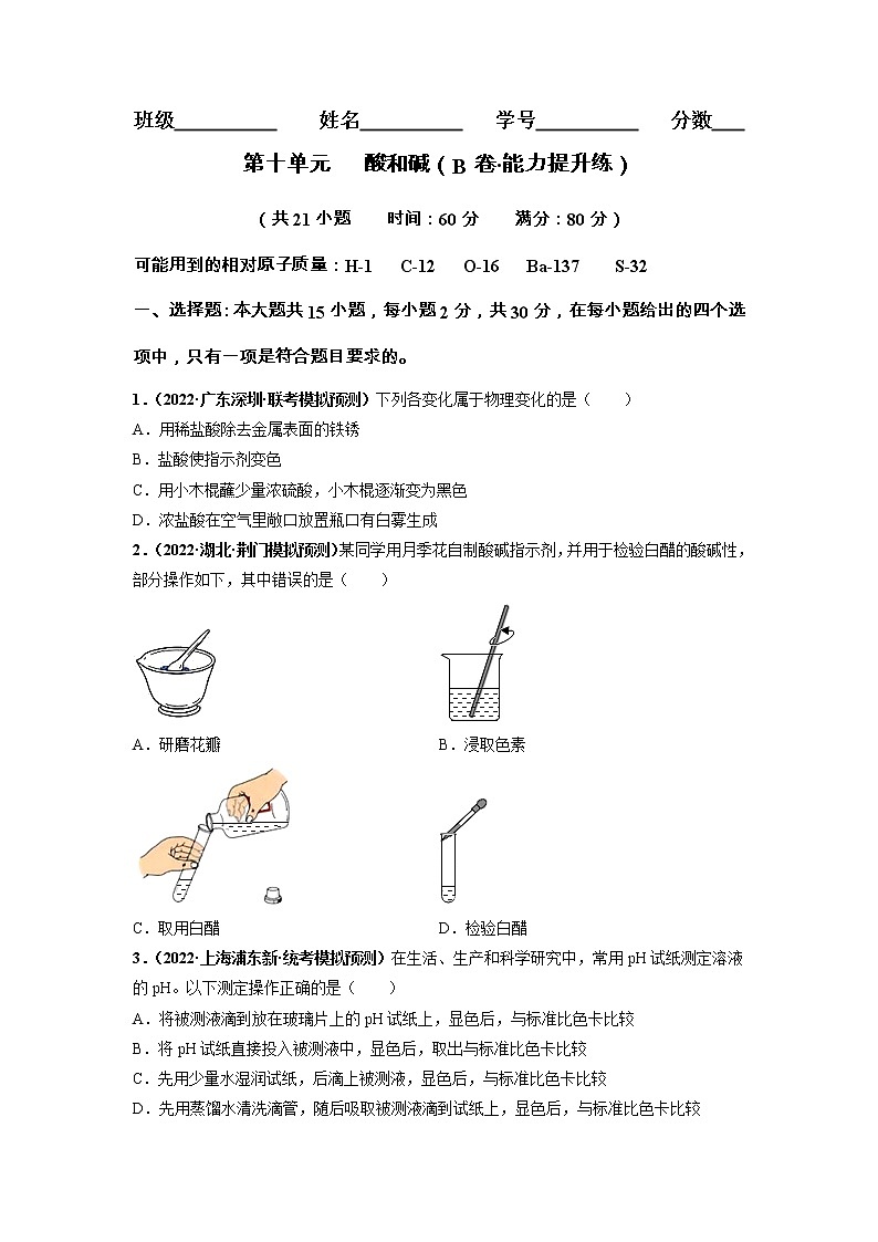 第十单元 酸和碱（基础卷）——2022-2023学年九年级下册化学单元卷（南京专用）（原卷版+解析版）01