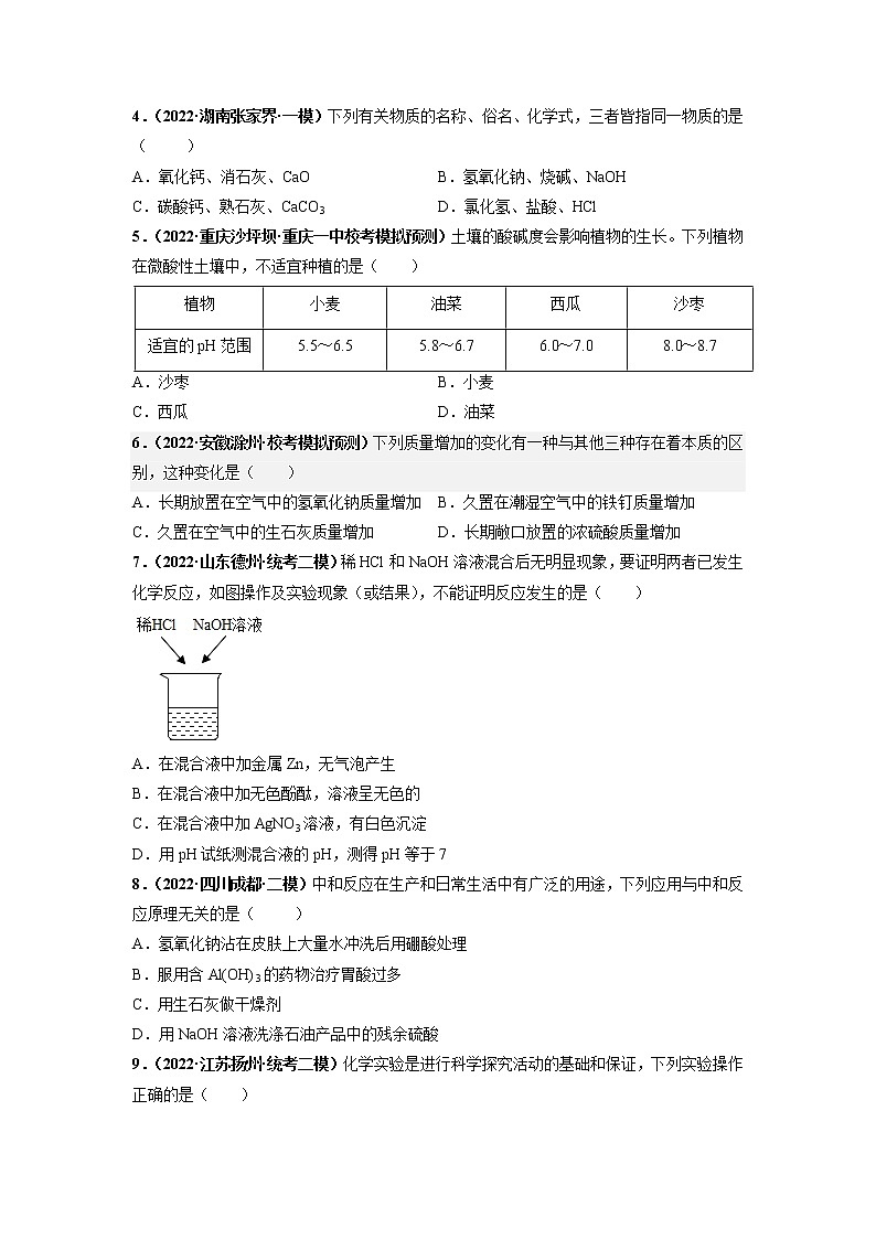 第十单元 酸和碱（基础卷）——2022-2023学年九年级下册化学单元卷（南京专用）（原卷版+解析版）02