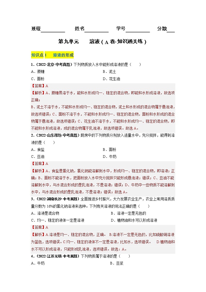 第九单元 溶液（培优卷）——2022-2023学年九年级下册化学单元卷（广东专用）（原卷版+解析版）01